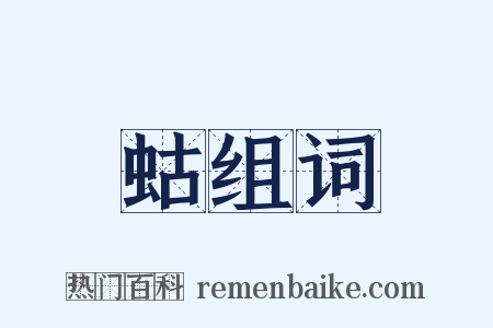 蛄组词是什么意思的图片